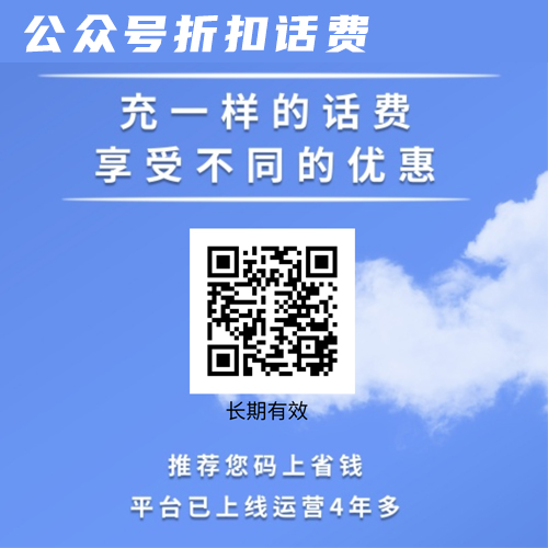 微信扫码，两个稳定的，折扣话费充值渠道