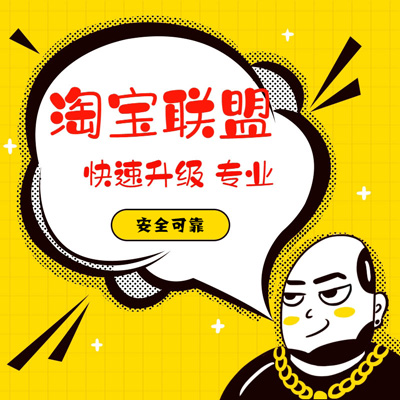 【特价】淘宝联盟升级高级高佣