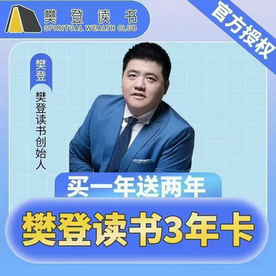 樊登读书会1年=185  按图二操作再送2年  【规则】先到账一年，打卡最高送两年 每周听一本，得14天VIP。完成52周任务，得730天VIP。最后一周送16天，累计730天。