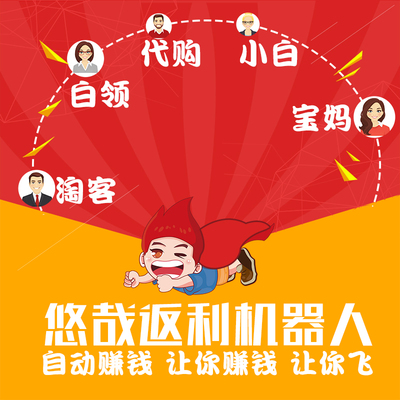 悠哉返利机器人