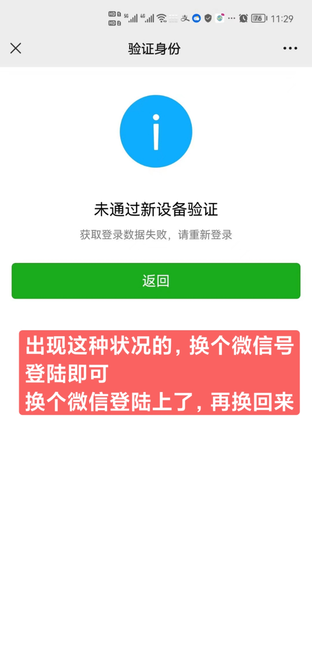未通过新设备验证
